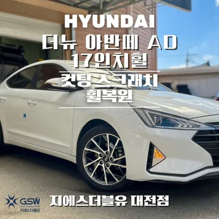 서구휠복원 더뉴 아반떼 AD 17인치휠 컷팅휠 작업 후기 / 광주 서구 매월동