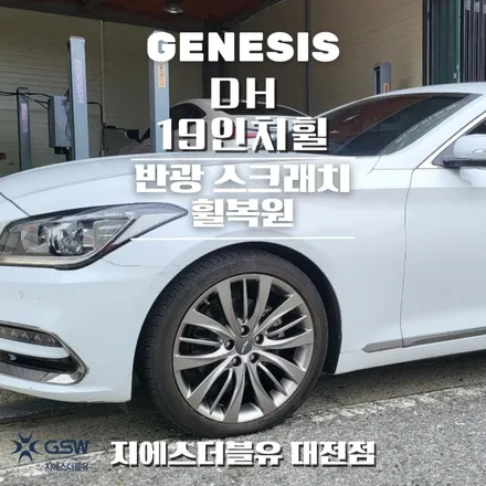 대전휠복원 제네시스 DH 19인치휠 반광 스크래치 작업 후기 / 광주 서구 매월동