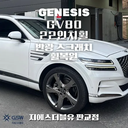 분당휠복원 제네시스 GV80 22인치휠 반광 스크래치 작업 후기 / 광주 서구 매월동