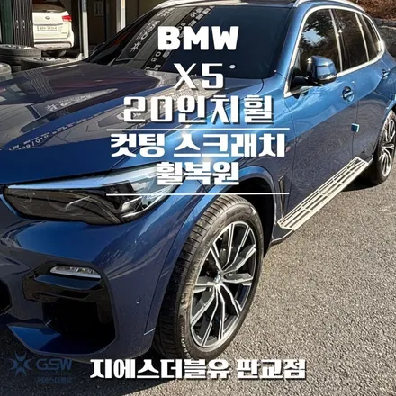BMW 휠복원 X5 20인치휠 다이아컷팅 잘하는 업체! GSW! / 광주 서구 매월동