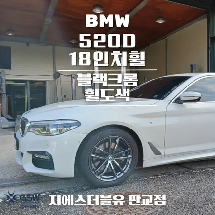 BMW 520D 18인치휠 블랙크롬 일산 휠도색 / 광주 서구 매월동