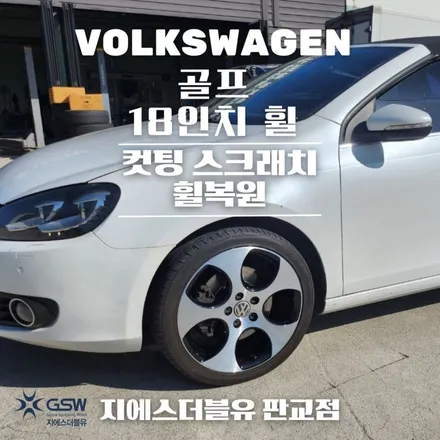 판교 휠복원 폭스바겐 리볼버 18인치휠 다이아컷팅 작업 후기 / 광주 서구 매월동