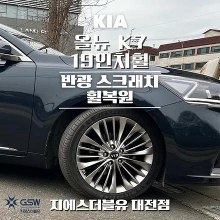 기아 올뉴 K7 19인치 세종 휠복원 / 광주 서구 매월동