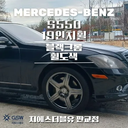 벤츠 S550 19인치휠 블랙크롬 시흥 휠도색 / 광주 서구 매월동