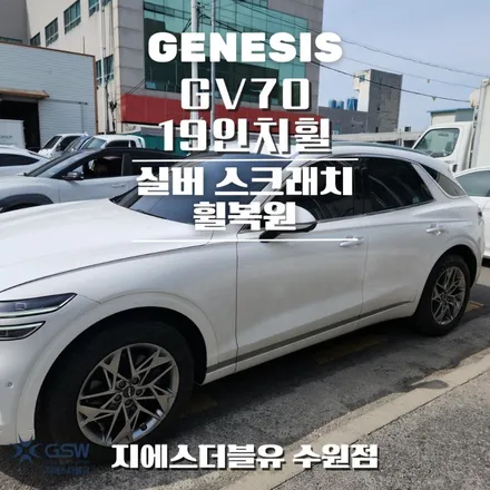 수원 제네시스 휠복원 GV70 19인치휠 실버 스크래치 작업 후기 / 광주 서구 매월동