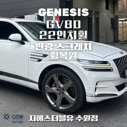 안산 제네시스 휠복원 GV80 22인치휠 반광 스크래치 작업 후기 / 광주 서구 매월동