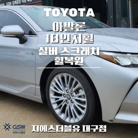 도요타 아발론 18인치휠 대구 휠수리 / 광주 서구 매월동