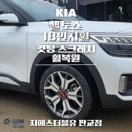 셀토스 18인치휠 다이아컷팅 판교 휠복원 / 광주 서구 매월동