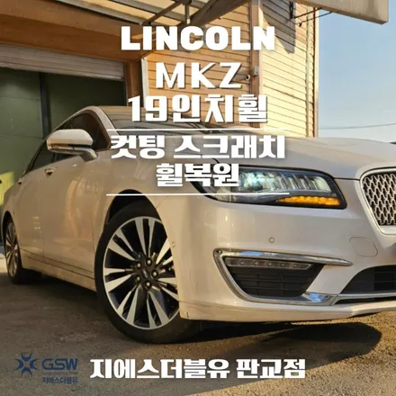링컨 MKZ 19인치휠 다이아컷팅 성남 휠복원 / 광주 서구 매월동