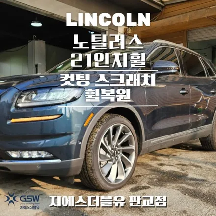 링컨 노틸러스 21인치휠 다이아컷팅 일산 휠복원 / 광주 서구 매월동