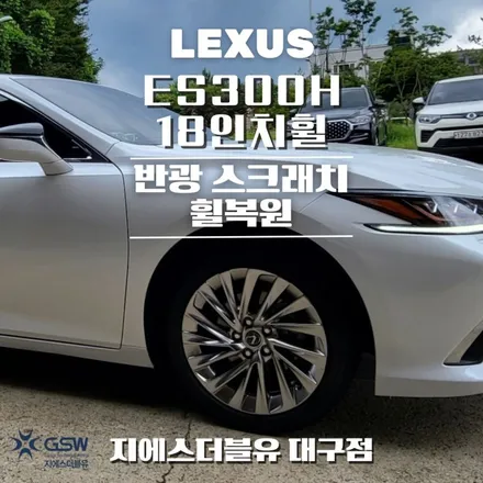 대구 휠복원 렉서스 ES300H 18인치휠 작업 후기 / 광주 서구 매월동