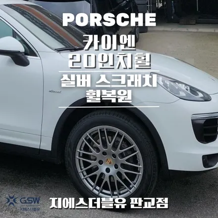 일산 휠복원 포르쉐 카이엔 20인치휠 실버 스크래치 작업 후기 / 광주 서구 매월동