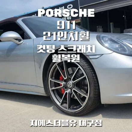 포르쉐 911 20인치휠 다이아컷팅 대구 휠복원 / 광주 서구 매월동