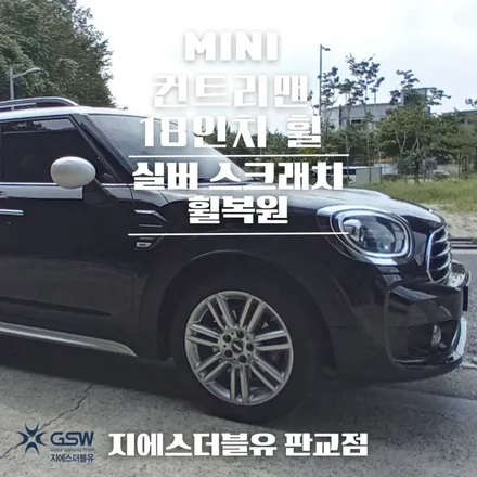 미니 컨트리맨 18인치휠 판교 휠복원 / 광주 서구 매월동