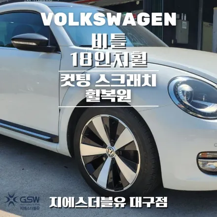 대구 휠수리 폭스바겐 비틀 18인치휠 다이아컷팅 작업 후기 / 광주 서구 매월동