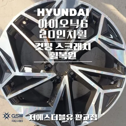 현대 아이오닉6 전기차 20인치휠 다이아컷팅 판교 휠복원 / 광주 서구 매월동