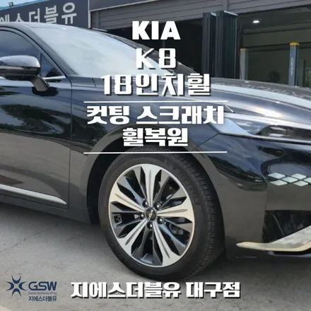 기아 K8 18인치휠 컷팅휠 대구 휠수리 / 광주 서구 매월동