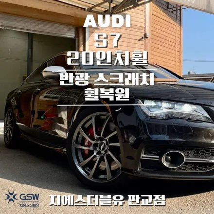 강남 아우디 S7 20인치휠 반광 스크래치 휠복원 작업 후기 / 광주 서구 매월동