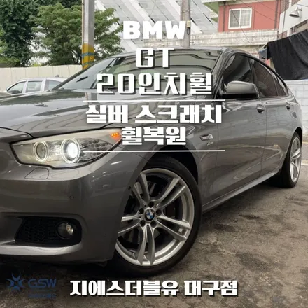 대구 휠복원 BMW GT 20인치휠 실버 스크래치 작업 후기 / 광주 서구 매월동