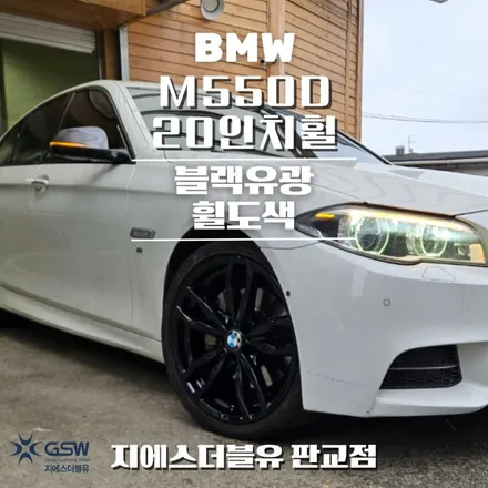 강남 휠도색 BMW M550D 20인치휠 블랙유광 작업 후기 / 광주 서구 매월동