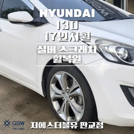 판교 휠복원 현대 I30 17인치휠 실버 스크래치 작업 후기 / 광주 서구 매월동