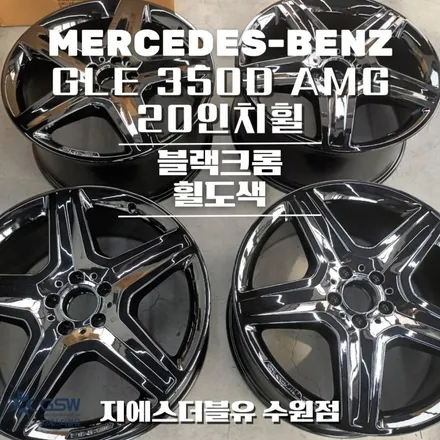수원 휠도색 벤츠 GLE 350D AMG 20인치휠 블랙크롬 작업 후기 / 광주 서구 매월동