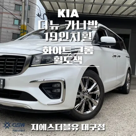 대구 휠도색 기아 더뉴 카니발 19인치휠 화이트 크롬 작업 후기 / 광주 서구 매월동