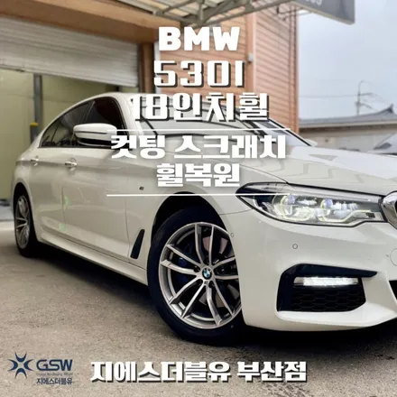 부산 휠복원 BMW 530I 18인치휠 다이아컷팅 작업 후기 / 광주 서구 매월동