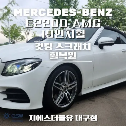 대구 벤츠 E220D AMG 19인치휠 다이아컷팅 휠복원 작업 후기 / 광주 서구 매월동