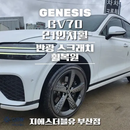 제네시스 GV70 21인치휠 반광 스퍼터링 부산 휠복원 / 광주 서구 매월동