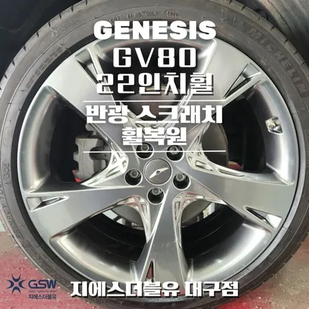 대구 제네시스 GV80 22인치휠 반광 스퍼터링 휠복원 작업 후기 / 광주 서구 매월동
