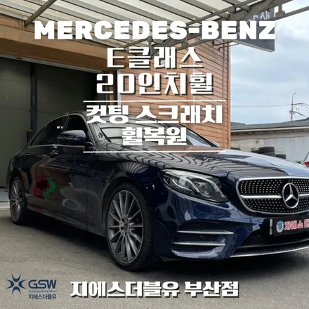 벤츠 E클래스 20인치휠 다이아컷팅 부산 휠복원 잘하는 업체! GSW! / 광주 서구 매월동