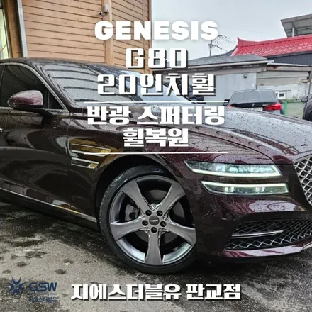 성남 제네시스 G80 20인치휠 반광 스퍼터링 휠복원 작업 후기 / 광주 서구 매월동