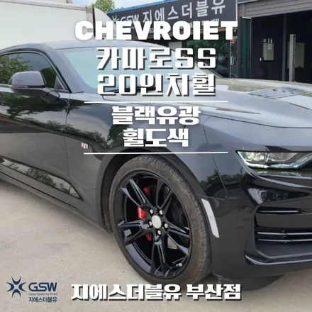 쉐보레 카마로SS 20인치휠 블랙유광 부산 휠도색 / 광주 서구 매월동