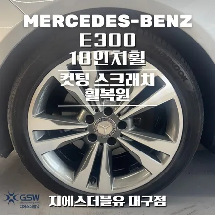대구 벤츠 E300 18인치휠 다이아컷팅 휠복원 작업 후기 / 광주 서구 매월동