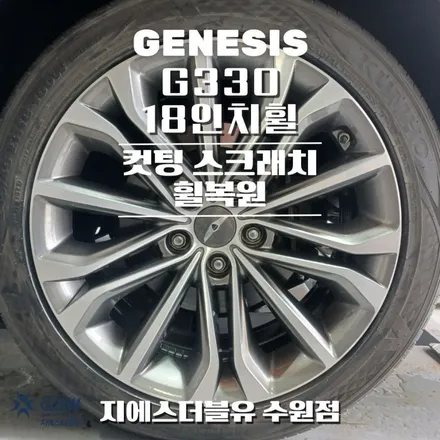 수원 제네시스 DH 18인치휠 컷팅 휠복원 잘하는 업체! GSW! / 광주 서구 매월동