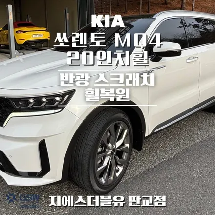 기아 쏘렌토 MQ4 20인치휠 반광 스퍼터링 성남 휠복원 작업 후기 / 광주 서구 매월동