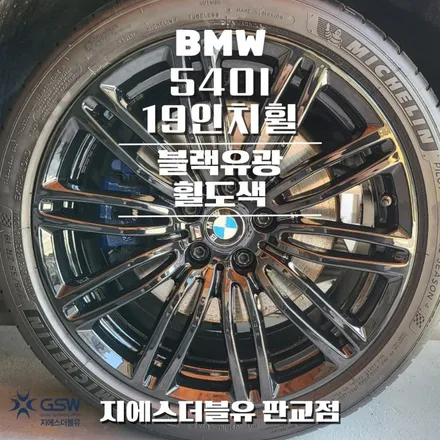 강남 휠도색 BMW 540I 19인치 블랙유광 작업 후기 / 광주 서구 매월동