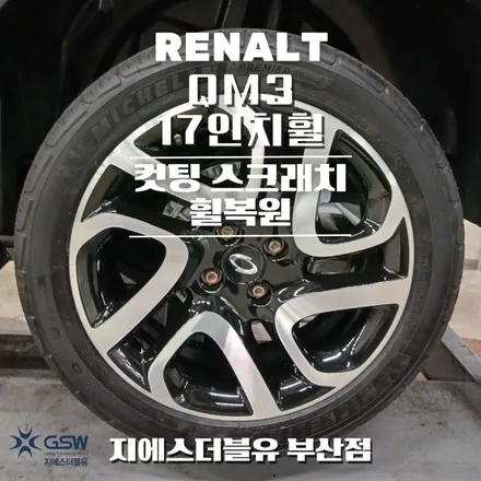 부산 QM3 17인치휠 컷팅 휠복원 작업 후기 / 광주 서구 매월동