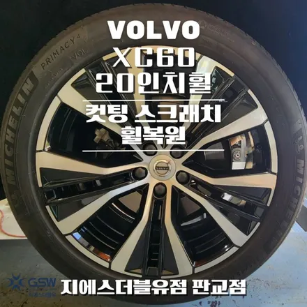 볼보 XC60 20인치휠 다이아컷팅 일산 휠복원 / 광주 서구 매월동