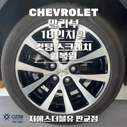 성남 말리부 18인치휠 다이아컷팅 휠복원 작업 후기 / 광주 서구 매월동