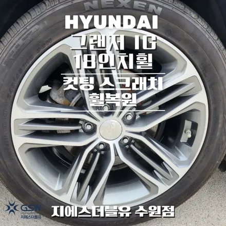수원 그랜저 IG 18인치휠 다이아컷팅 휠복원 작업 후기 / 광주 서구 매월동