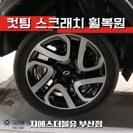 부산 QM3 17인치휠 컷팅 휠복원 작업 후기 / 광주 서구 매월동