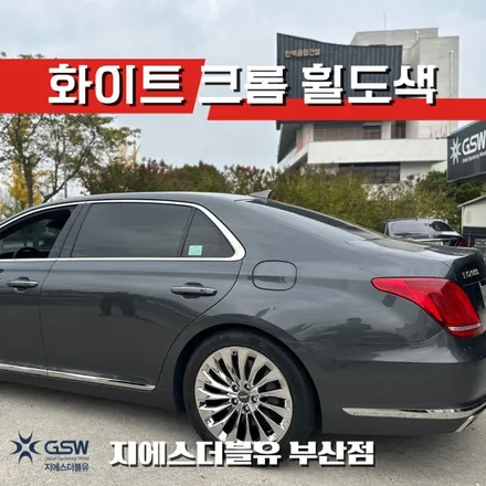 부산 제네시스 EQ900 19인치 화이트 크롬 휠도색 / 광주 서구 매월동