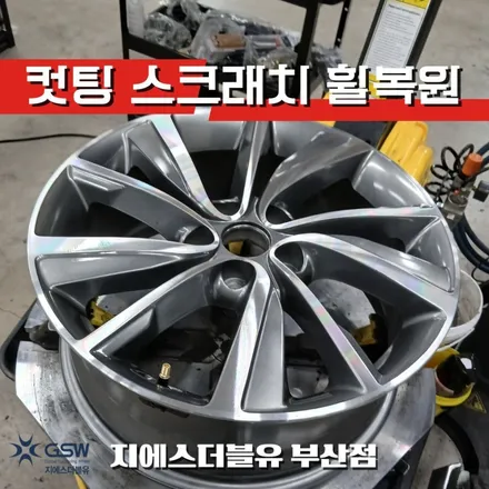 부산 싼타페 TM 18인치 휠복원 | 다이아컷팅 재가공 전문 GSW / 광주 서구 매월동