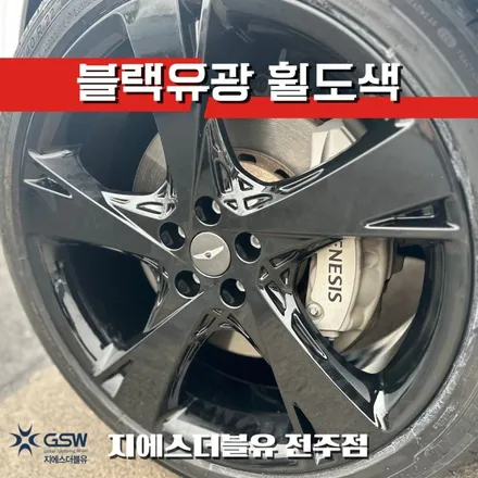 전주 제네시스 GV80 블랙유광 휠도색 22인치 후기 / 광주 서구 매월동