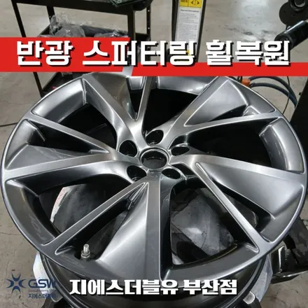 부산 GV70 21인치 반광 스퍼터링 휠복원 후기 / 광주 서구 매월동