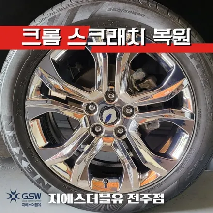 전주 렉스턴 휠복원 G4 크롬 순정 휠 20인치 상처로 인한 휠 복원 장착 후기입니다! / 광주 서구 매월동
