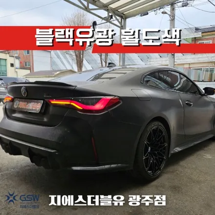 광주 BMW 휠도색 M4 20인치휠 블랙유광 작업 후기 / 광주 서구 매월동