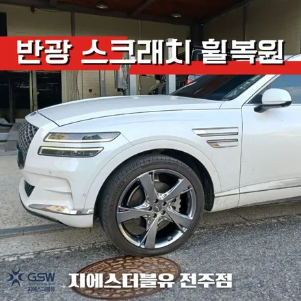 완주 제네시스 GV80 22인치휠 상처로 인한 휠복원 작업 후기 / 광주 서구 매월동
